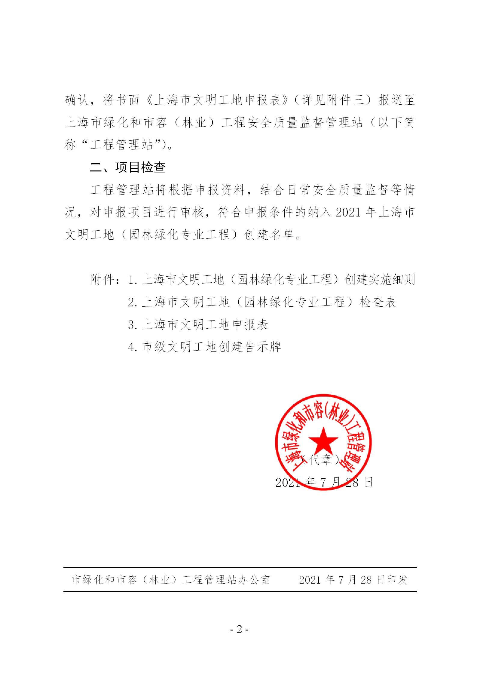(盖章)关于印发《上海市文明工地(园林绿化专业工程)创建实施细则)》