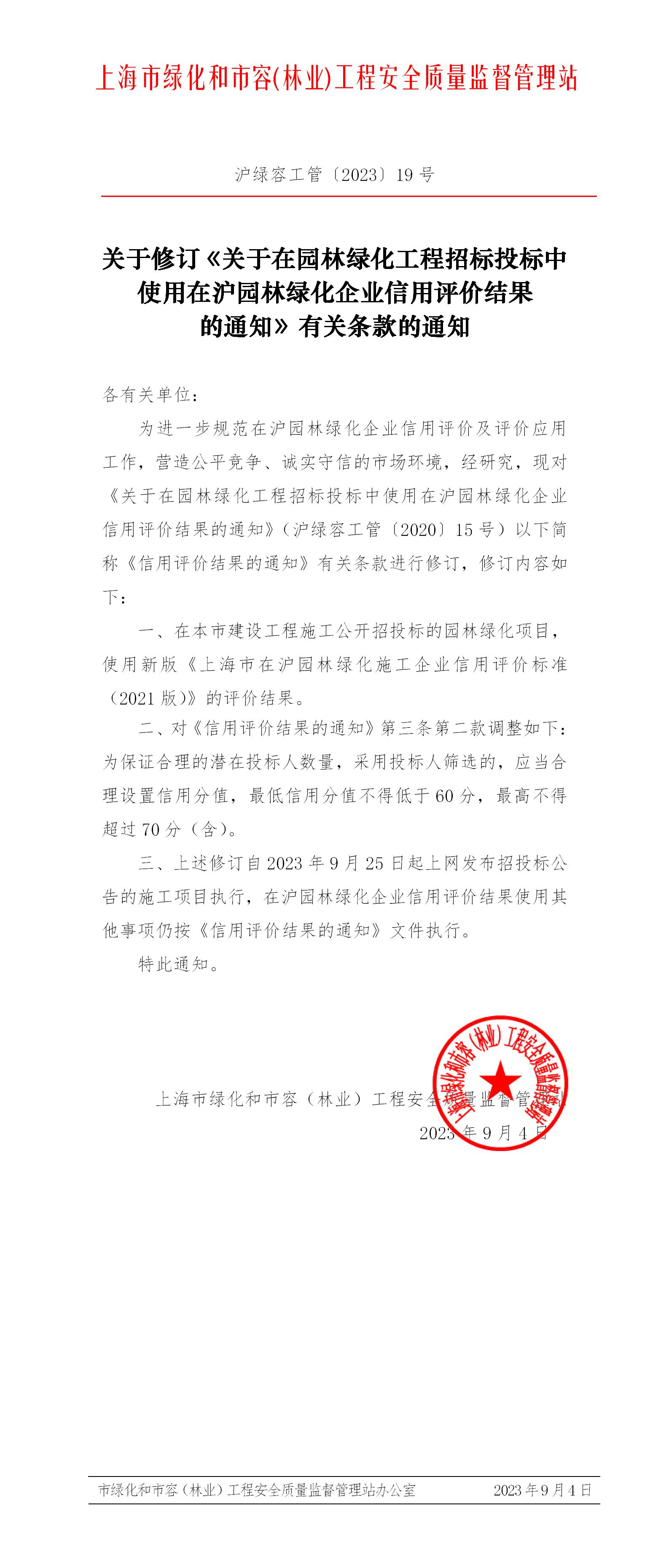 盖章套红头-关于修订《关于在园林绿化工程招标投标中使用在沪园林绿化企业信用评价结果的通知》的通知(1)(1)(2)_01.jpg