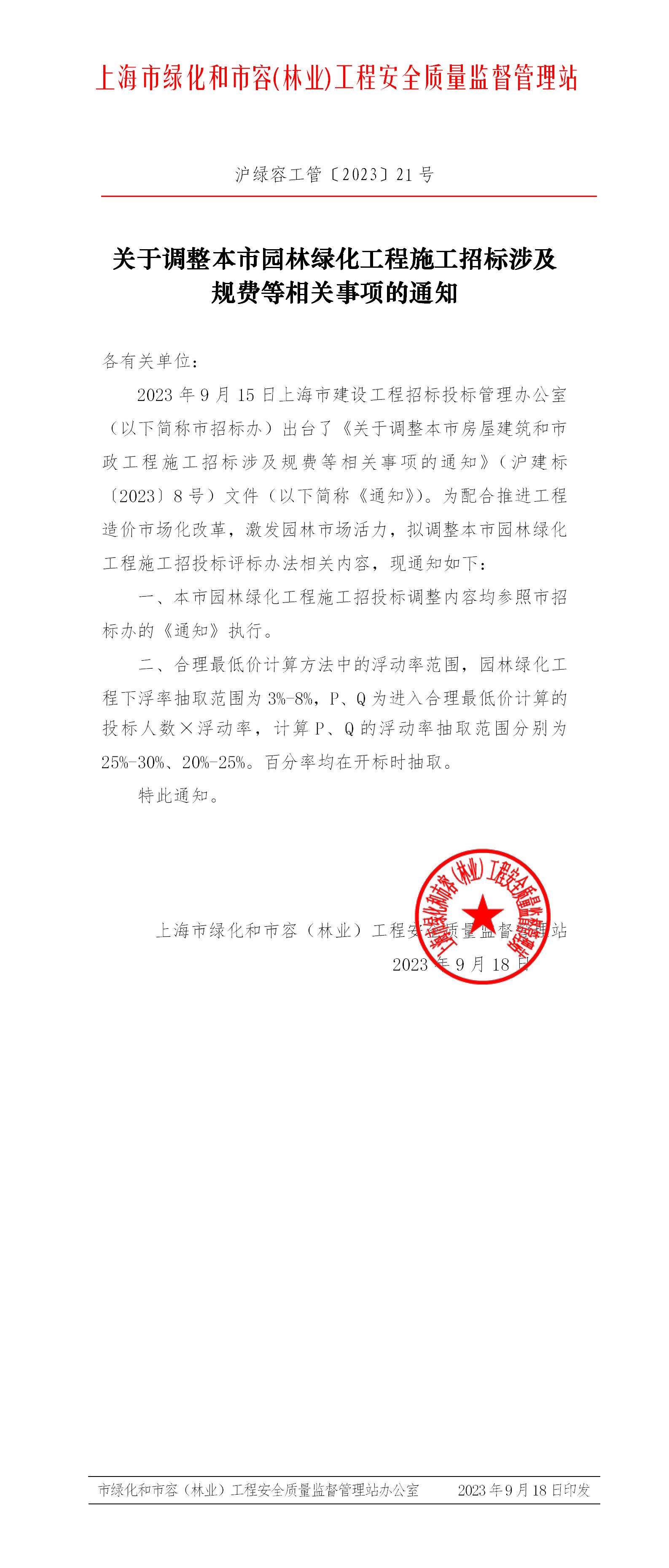 盖章套红头-关于调整本市园林绿化工程施工招标涉及规费等相关事项的通知(1)_01.jpg