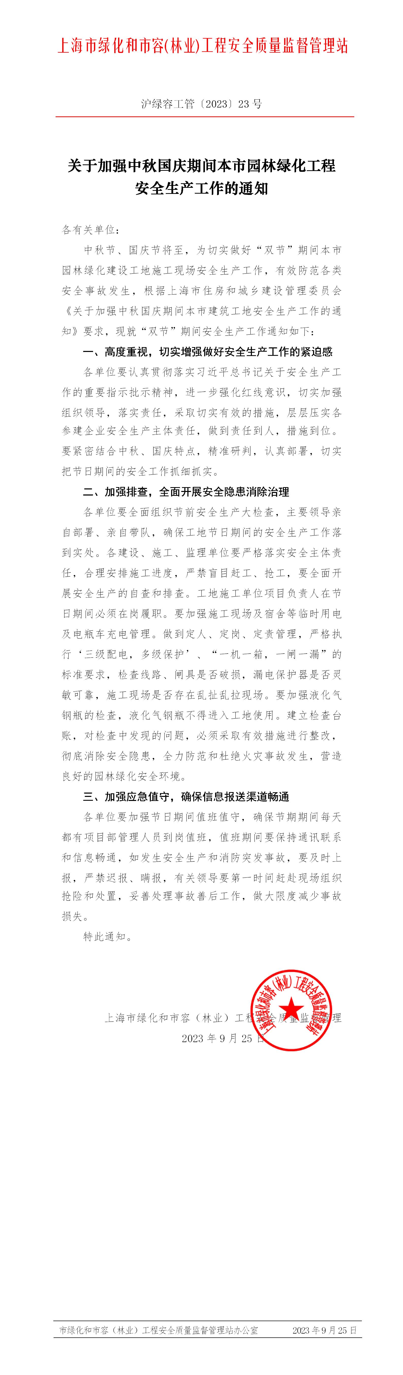 盖章套红头-2023-9-22-关于做好中秋国庆期间保障工作的通知(1)_01.jpg