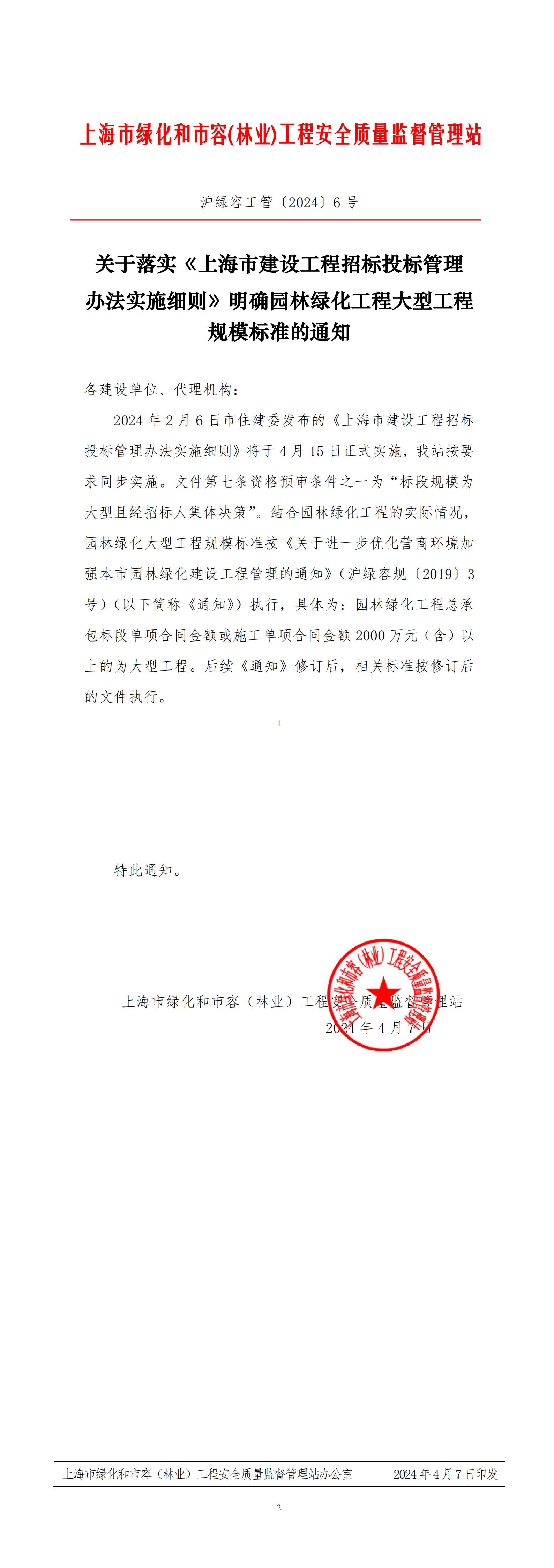 盖章-落实上海市建设工程招标投标管理办法实施细则_00.jpg