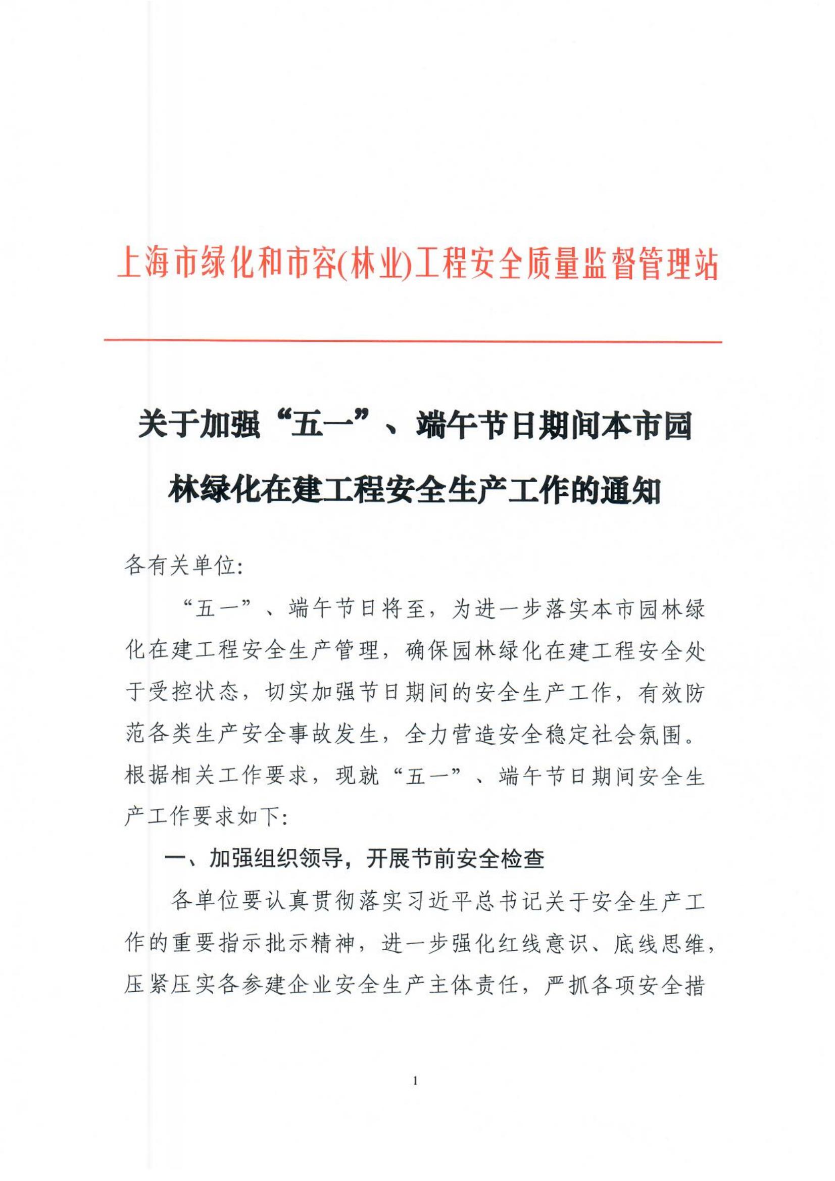 2024.4.29关于做好五一、端午节日期间安全工作的通知(1)_00.jpg