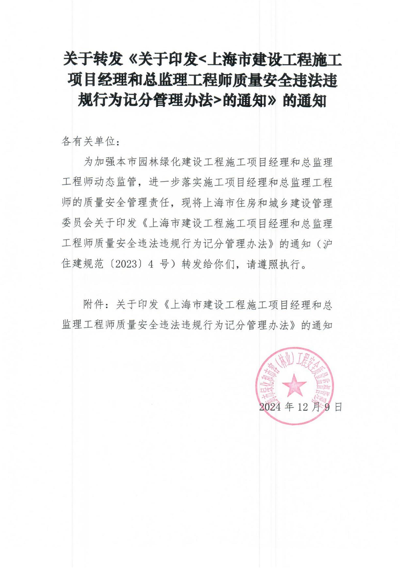 关于转发《关于印发 上海市建设工程施工项目经理和总监理工程师质量